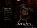 東方初見実況プレイin文花帖パート７-１