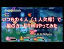 いつもの４人（１人欠席）で星のカービィWiiやってみた⑩