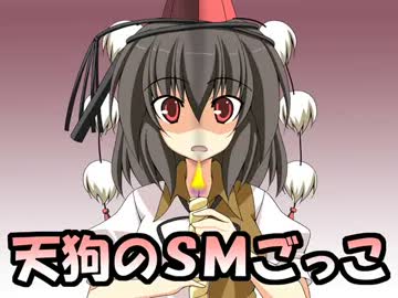 天狗のSMごっこ