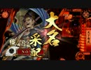 【戦国大戦】明智ィ！本能寺いこうぜ！#21 【征0国】