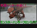 地雷ハンターが逝く！モンスターハンターフロンティア 4クエスト