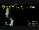 ‌‌僕‌が‌死‌の‌う‌‌と‌‌思‌っ‌‌‌た‌の‌は‌‌ [off vocal]