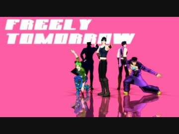 【MMD】ジョースター家でFREELY TOMORROW【ジョジョ】