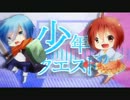 【歌ってみた】　少年クエスト　