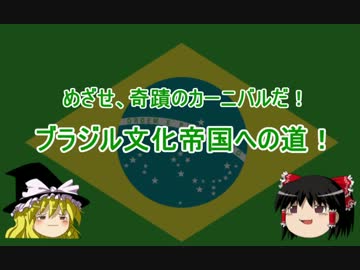 【Civ5BNW】ブラジル文化帝国への道！Part6【ゆっくり】