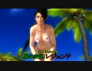 DEAD OR ALIVE 5 ULTIMATE ★　胸の表現”レジェンド”の揺れ具合とはっ！？