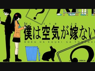 【歌ってみた】僕は空気が嫁ない【JSONG（じぇいそん）】