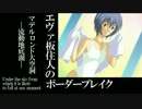 【BBU3.5】SS4エヴァ板住人の境界突破【マデルロンドD③】