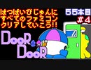 【ドアドア】発売日順に全てのファミコンクリアしていこう!!【じゅんくり#55_4】
