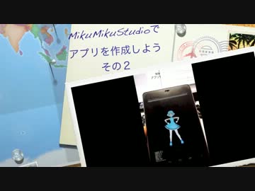 MikuMikuStudioでアプリを作ろう その２