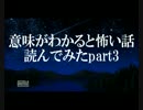 【意味が分かると怖い話】２ｃｈのコピペを読んでみた【実況】 part3+α