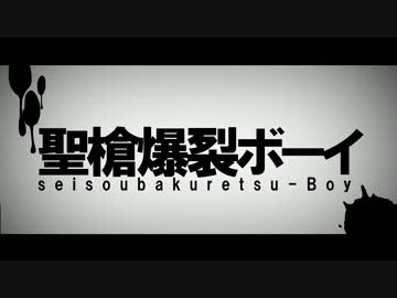 【ショタっぽく歌えませんでした】聖槍爆裂ボーイ【あるふぁきゅん。】
