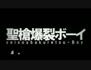 【狂兵.】聖槍爆裂ボーイ【歌ってしまった】