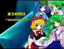 【東方卓遊戯】　東方剣魔録　session6-5　【SW2.0】