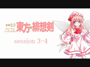 【卓遊戯】 東方緋想剣　session 3-4 【SW2.0】