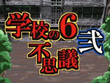 【ゆっくり実況】再び襲い来る謎から救出せよ【学校の６不思議】　part①