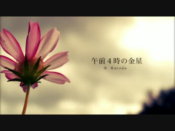 【IAぼかりす調教】午前４時の金星【オリジナル曲】