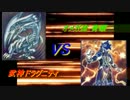 [遊戯王]　デュエルの壺　第二十八回　【青眼VS武神】