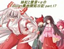 妹紅と慧音+αの「elona」農地開拓日記 part.17