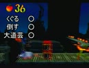 【ゆっくり実況】せかせかと行くクラッシュバンディクー２　part：09