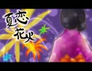 夏恋花火　歌ってみた　【なんぷす。】