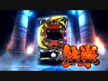 【パチンコPV】CR鉄拳(ビスティ)