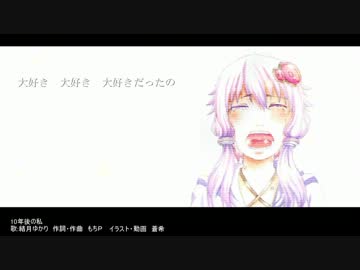 【結月ゆかり】１０年後の私【オリジナル曲】