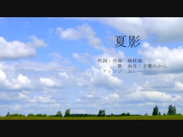 夏影　アレンジ ver.【歌ってみたコラボ】