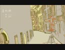 〓　造形街を歌ってみた【タルジオ】