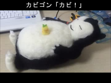 カビゴンのぬいぐるみを作ってみた