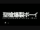 【妹に】聖槍爆裂ボーイ　歌ってもらった　２！