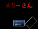 【実況プレイ】『メリーさん』の世界にて着信【part1】