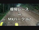 【NEDC】　ＭＸパーク３６２練習会　【2013】