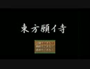 【東方有頂天】某所で（ｒｙ【東方願イ寺】・第六話前編