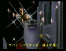 くまうた　（3203）　「俺も終わりか？」　唄：嵐山クマ男（夫)