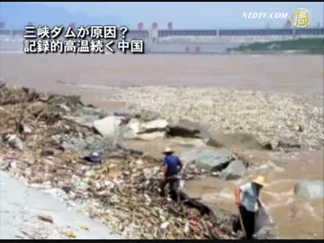 【禁聞】　三峡ダムが原因？記録的高温続く中国