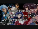 【MUGEN】昨日の敵は今日の友 狂下位前後チームトーナメント復活戦Part7
