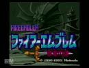 ファイアーエムブレム 紋章の謎　第一部　マルス+老兵縛り part02