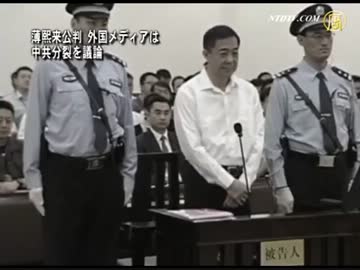 薄熙来公判 外国メディアは中共分裂を議論