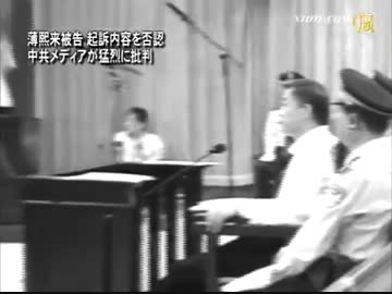 薄熙来被告 起訴内容を否認　中共メディア猛烈に批判