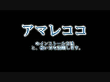アマレココをインストールする方法 2013