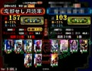 【三国志大戦３】コモン単で皇帝を徘徊してみた17