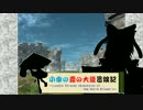 【ＳＷ2.0】小傘の霧の大陸冒険記第1-8話