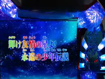 【パチンコ】 CR聖闘士星矢 99バージョン　その23にすぎん