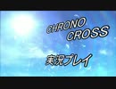 CHRONO CROSS　触りプレイ（実況）