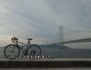 自転車で山陽道横断しようとしたPart.2/3
