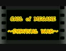 CALL　of　MEGANE　～SURVIVAL　WAR～　act54　【9/1・ＴＢＦ編】