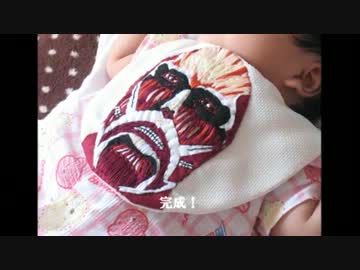 [作ってみた]進撃のスタイ（よだれかけ）