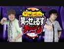 ゲン&じゅじゅの笑ゥせぇるすチャレンジ【1stチャレンジ】
