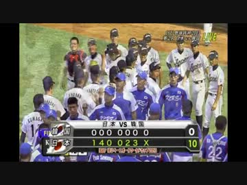 【日韓戦】IBAF 18U日本コールド勝ちの後、韓国選手ハイタッチ拒否ｗ